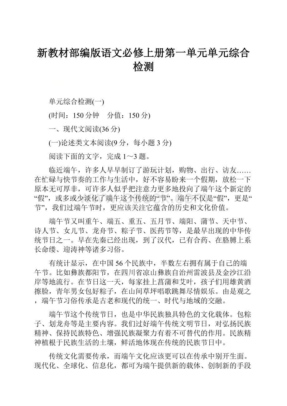 新教材部编版语文必修上册第一单元单元综合检测.docx_第1页