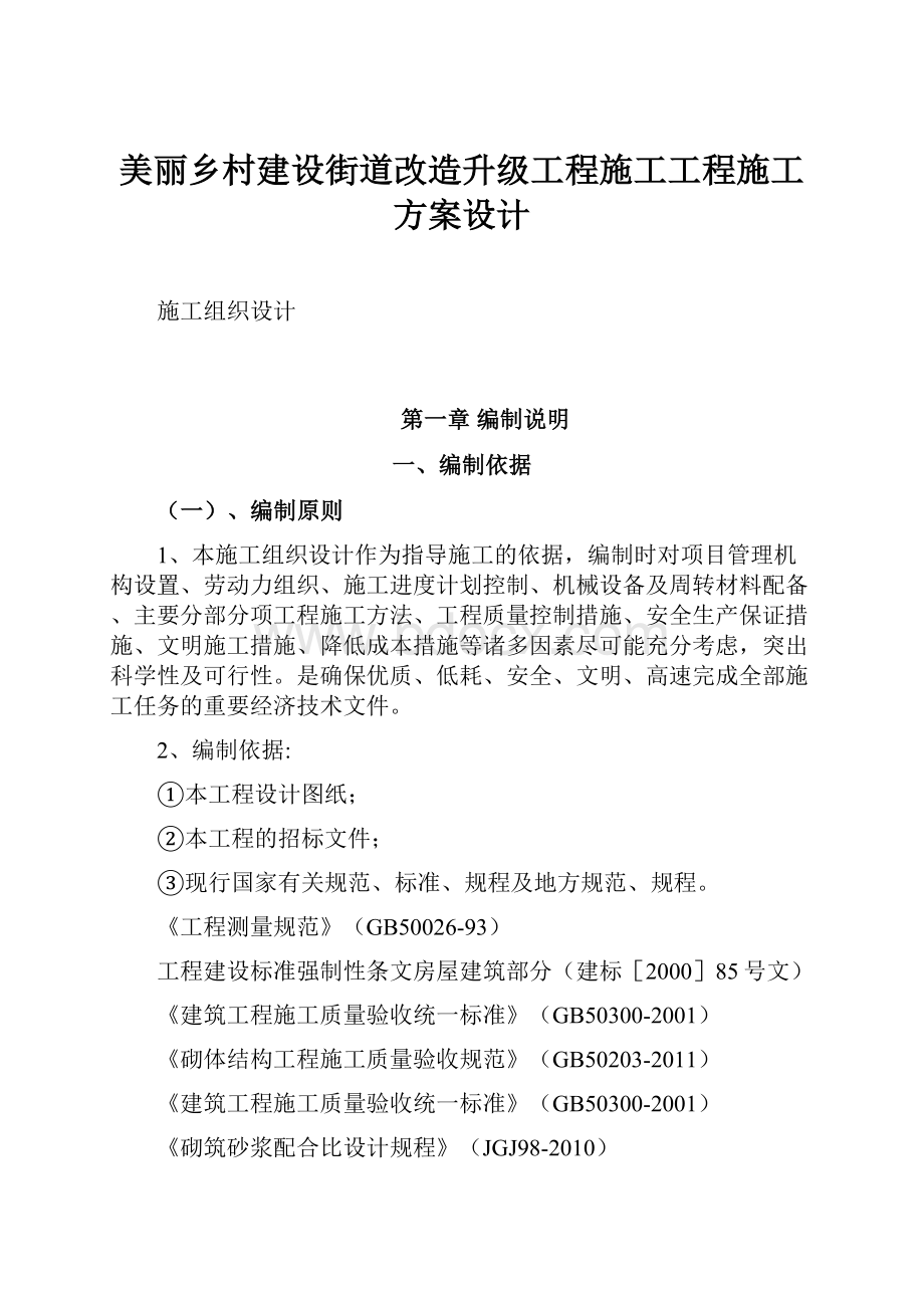 美丽乡村建设街道改造升级工程施工工程施工方案设计.docx