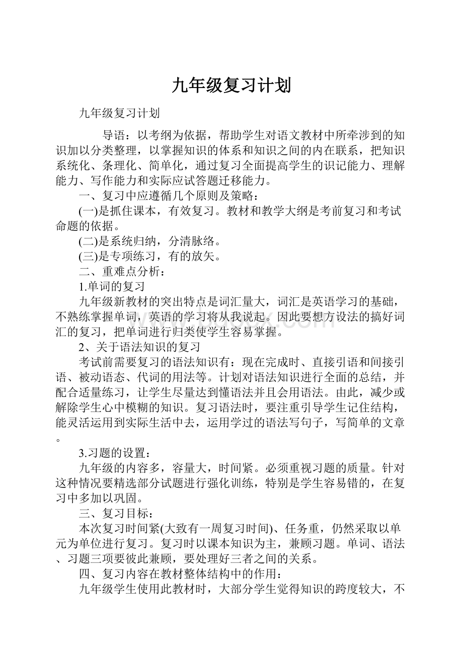 九年级复习计划.docx_第1页