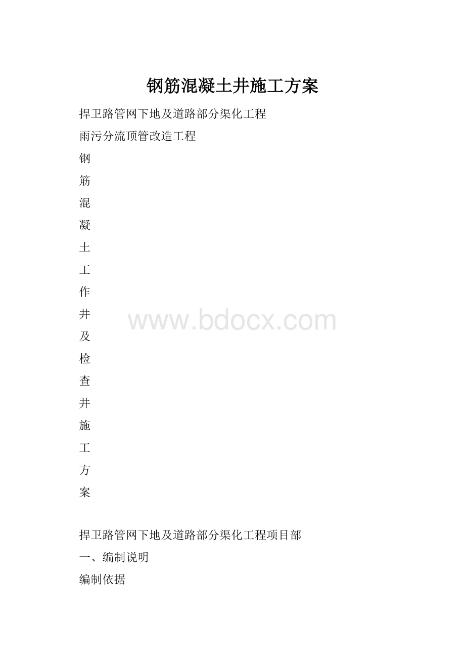 钢筋混凝土井施工方案.docx