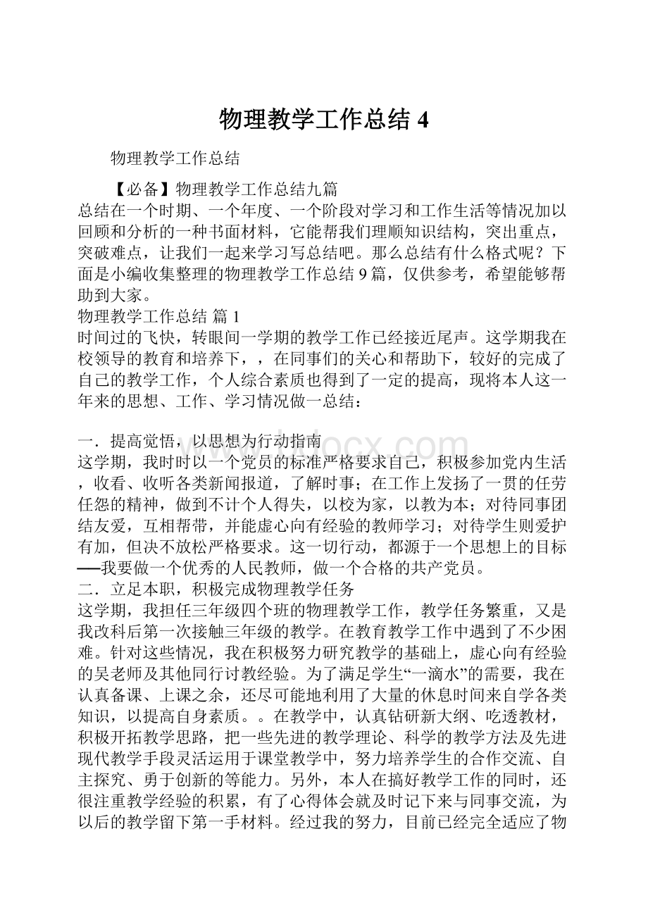 物理教学工作总结4.docx