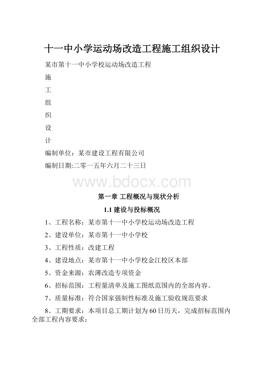 十一中小学运动场改造工程施工组织设计.docx