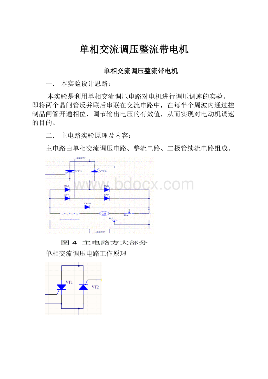 单相交流调压整流带电机.docx