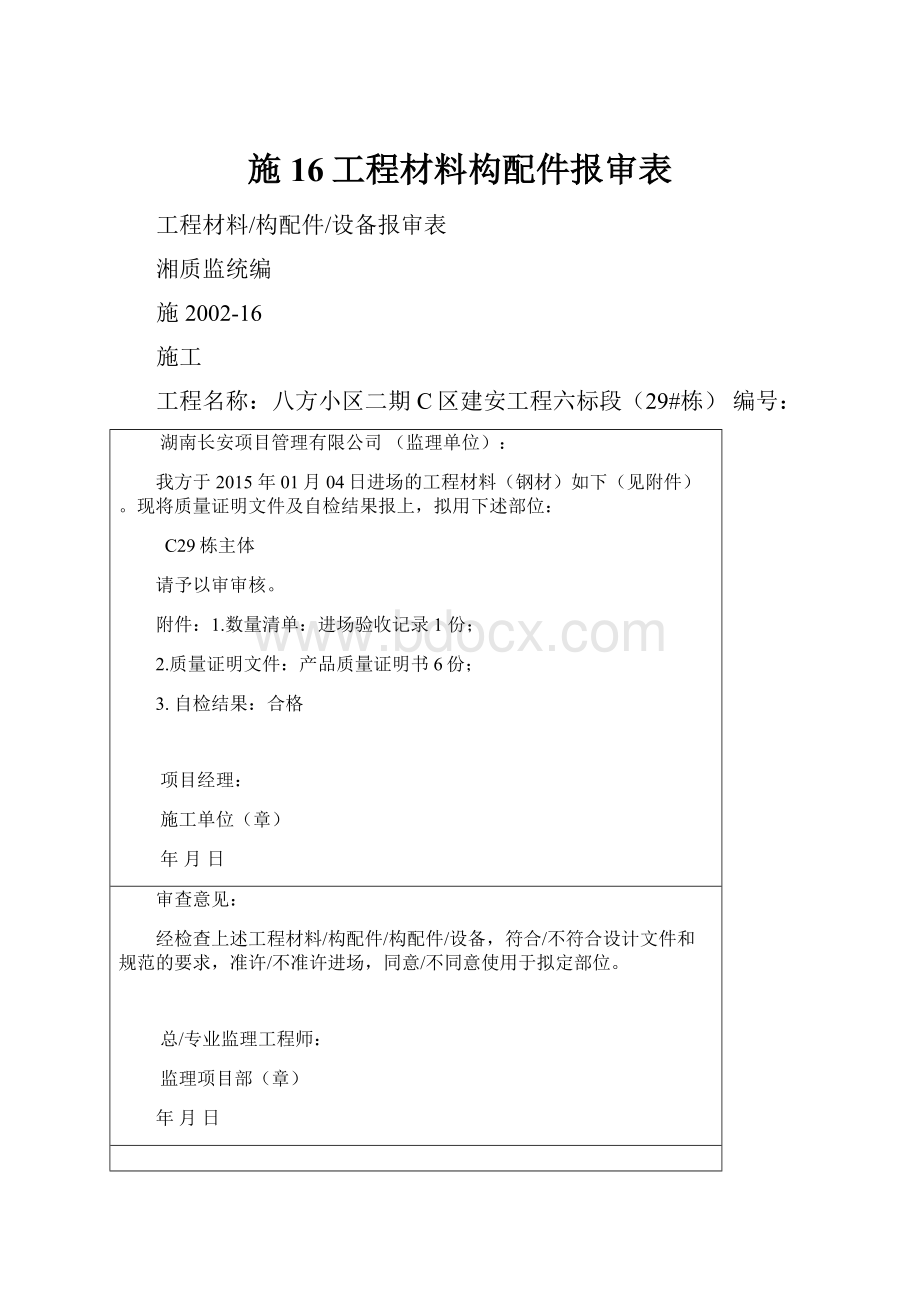 施16工程材料构配件报审表.docx