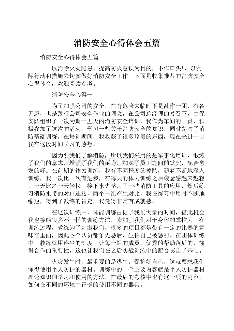 消防安全心得体会五篇.docx