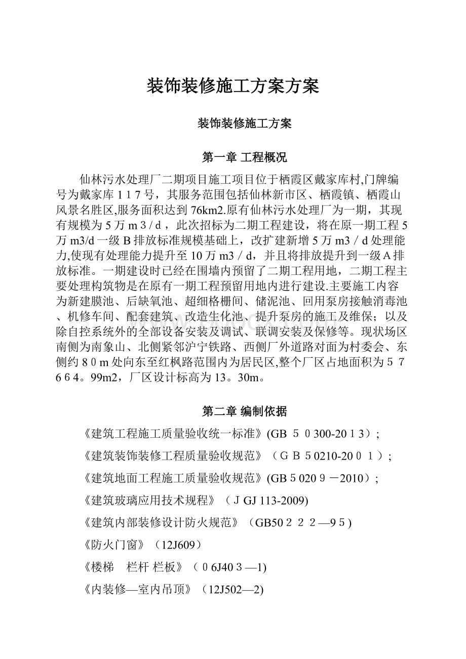 装饰装修施工方案方案.docx