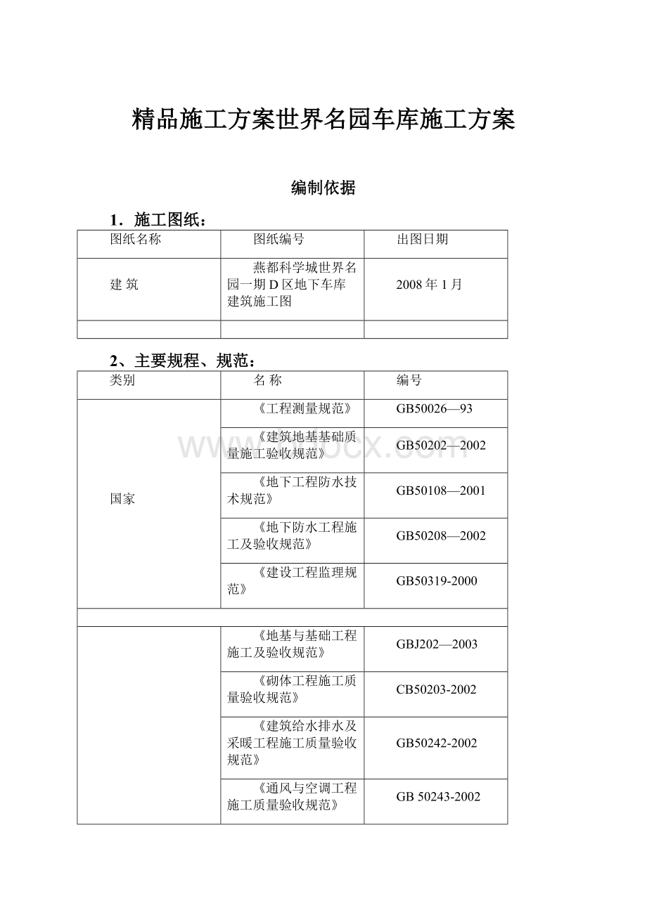 精品施工方案世界名园车库施工方案.docx_第1页