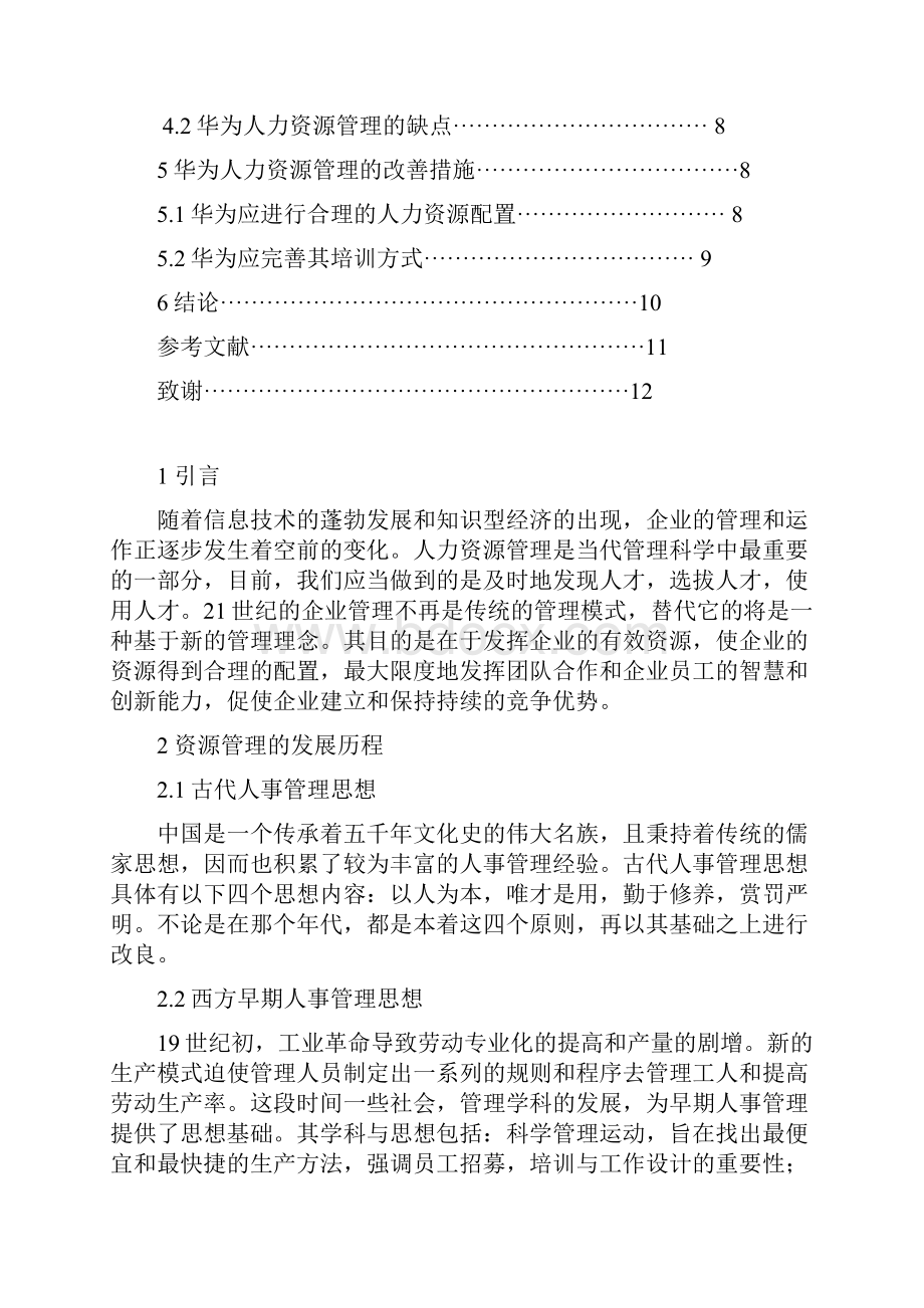 人力资源管理对华为企业的影响与对策.docx_第3页