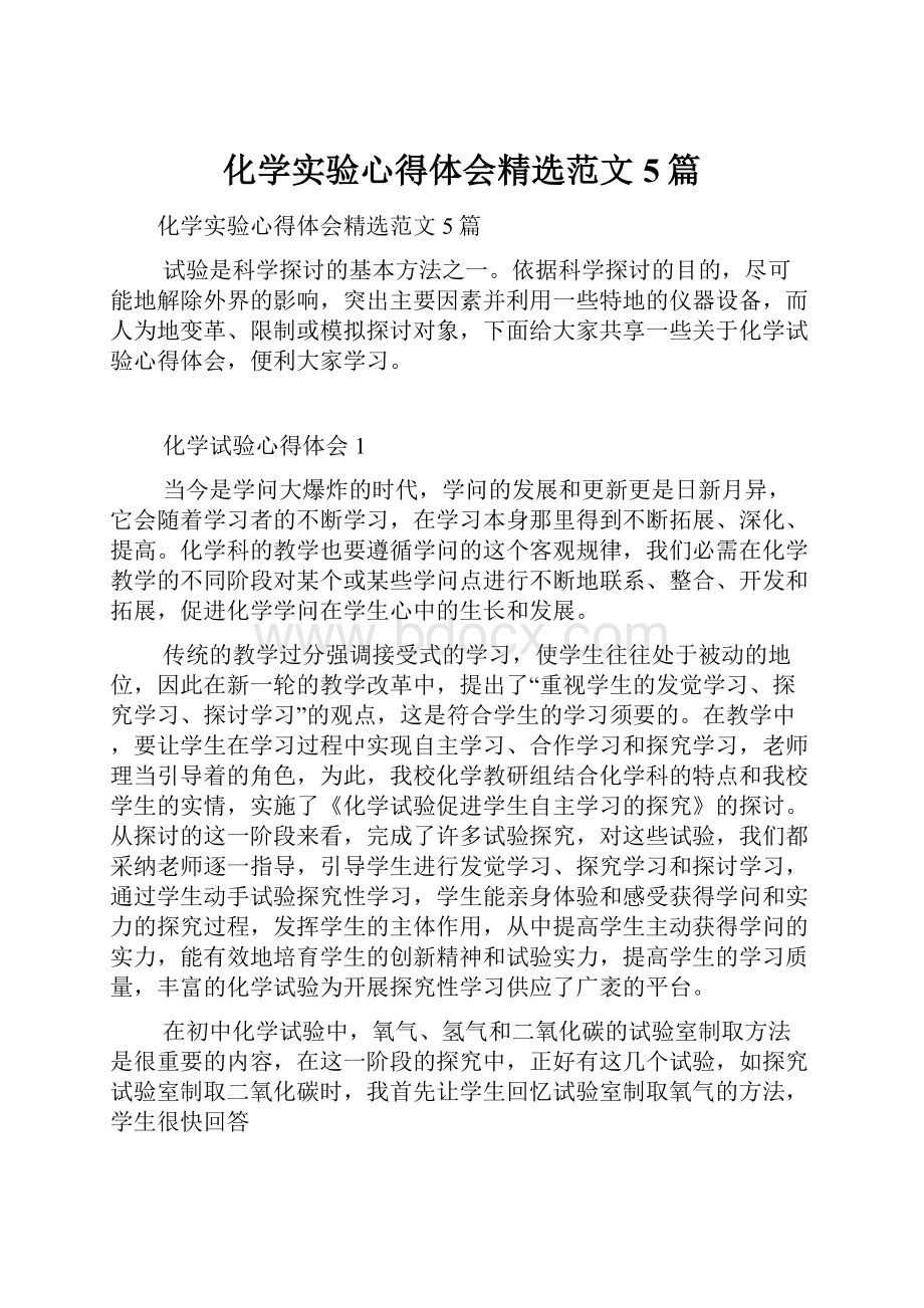 化学实验心得体会精选范文5篇.docx