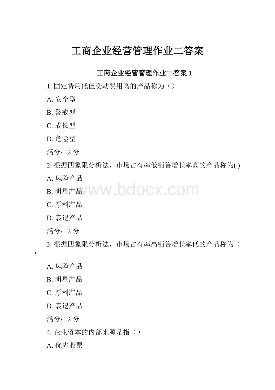 工商企业经营管理作业二答案.docx