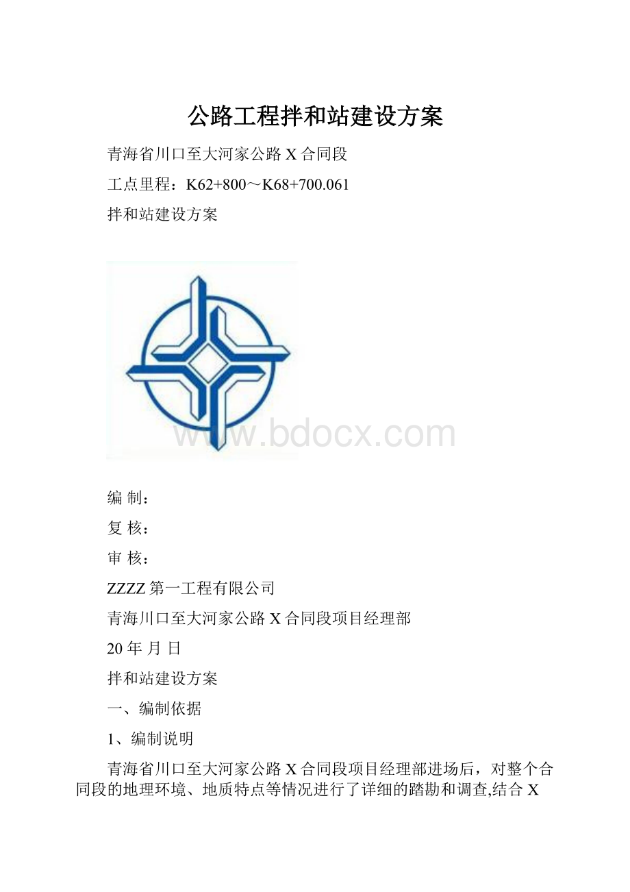 公路工程拌和站建设方案.docx