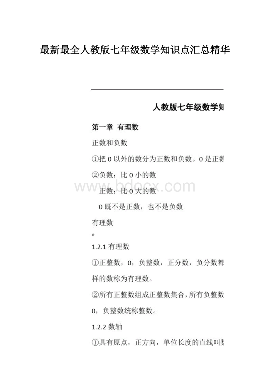 最新最全人教版七年级数学知识点汇总精华.docx_第1页