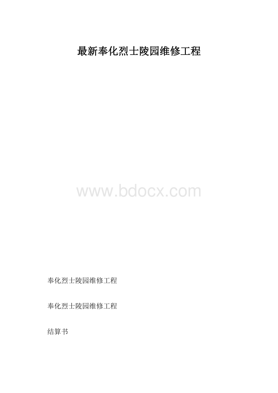 最新奉化烈士陵园维修工程.docx_第1页