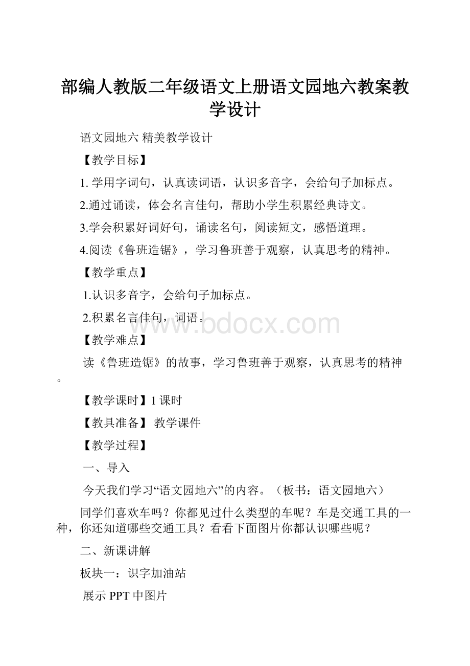 部编人教版二年级语文上册语文园地六教案教学设计.docx