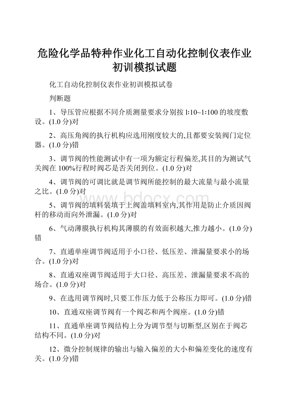 危险化学品特种作业化工自动化控制仪表作业初训模拟试题.docx