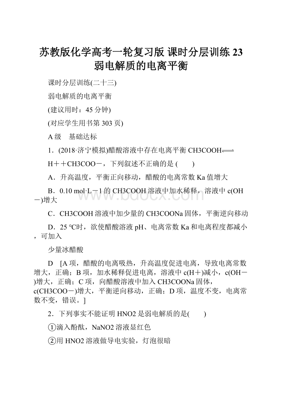 苏教版化学高考一轮复习版 课时分层训练23 弱电解质的电离平衡.docx_第1页