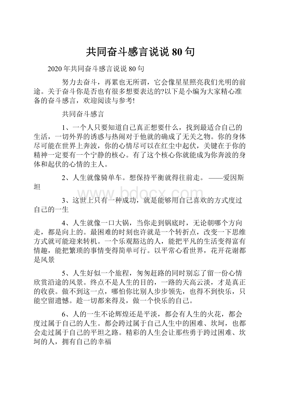 共同奋斗感言说说80句.docx