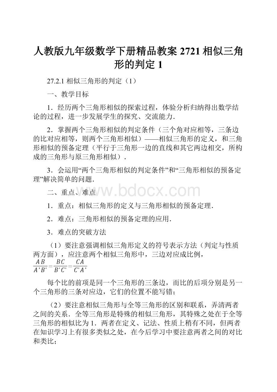 人教版九年级数学下册精品教案2721相似三角形的判定1.docx