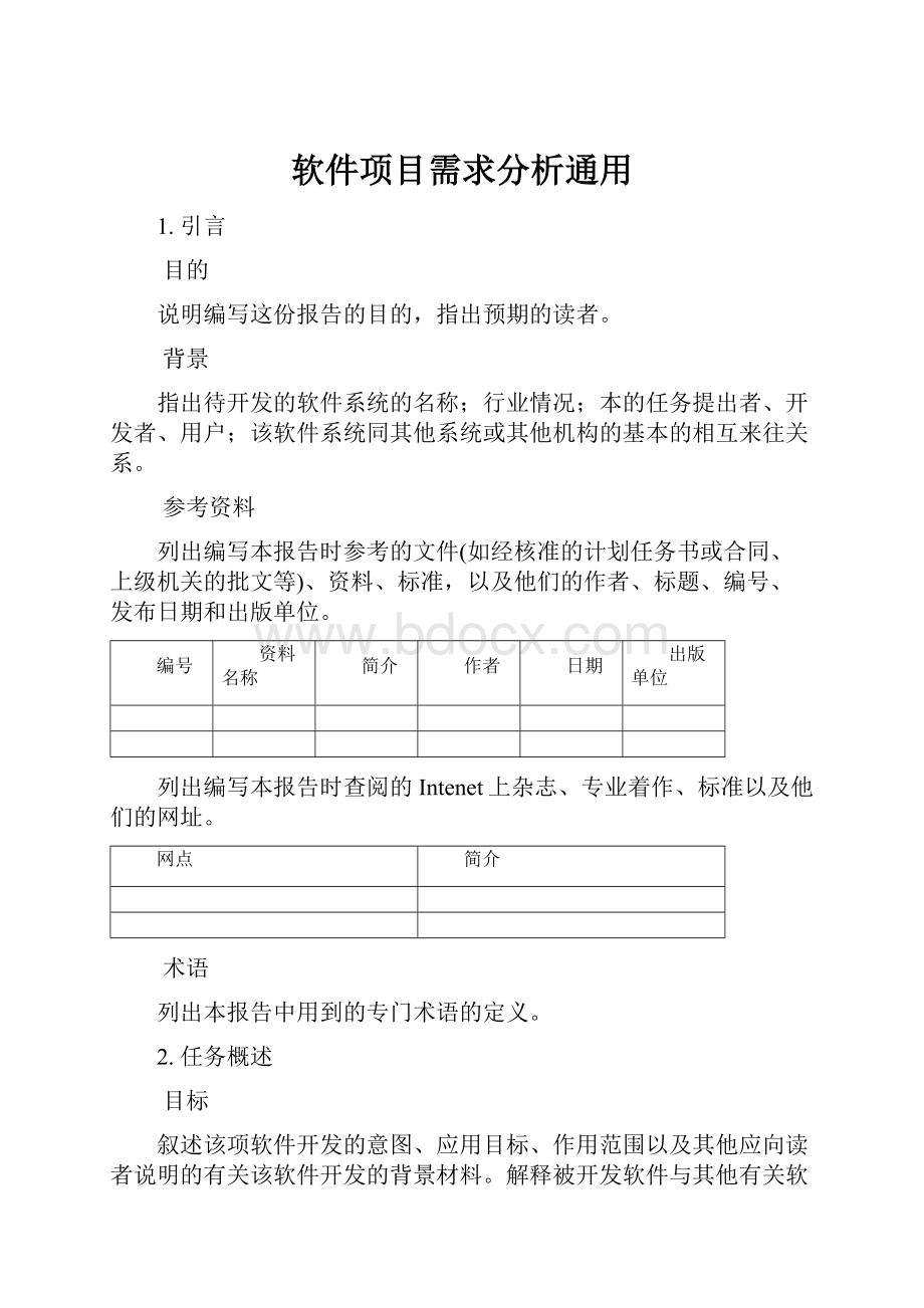 软件项目需求分析通用.docx