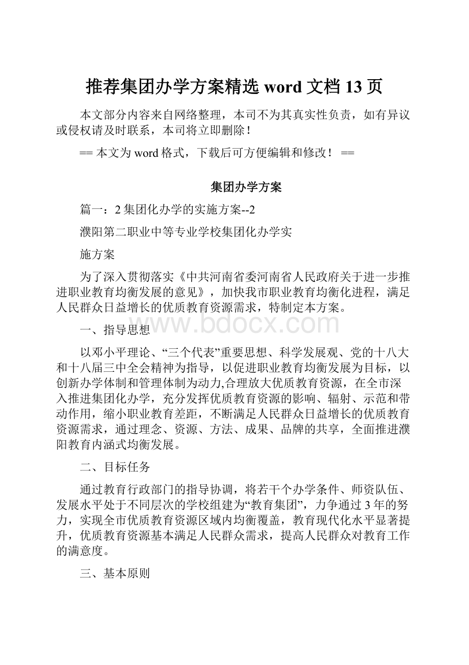 推荐集团办学方案精选word文档 13页.docx