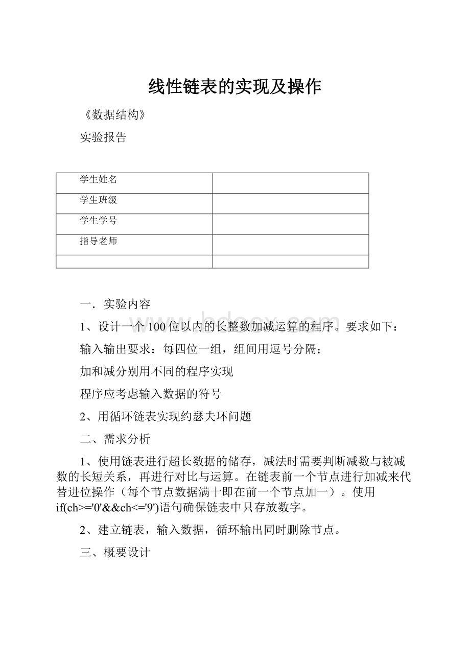 线性链表的实现及操作.docx