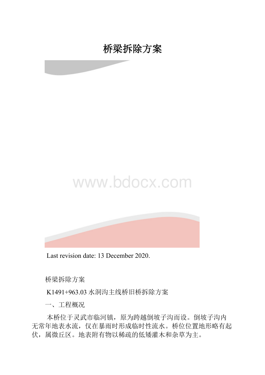 桥梁拆除方案.docx