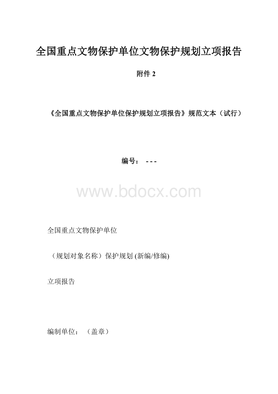 全国重点文物保护单位文物保护规划立项报告.docx_第1页