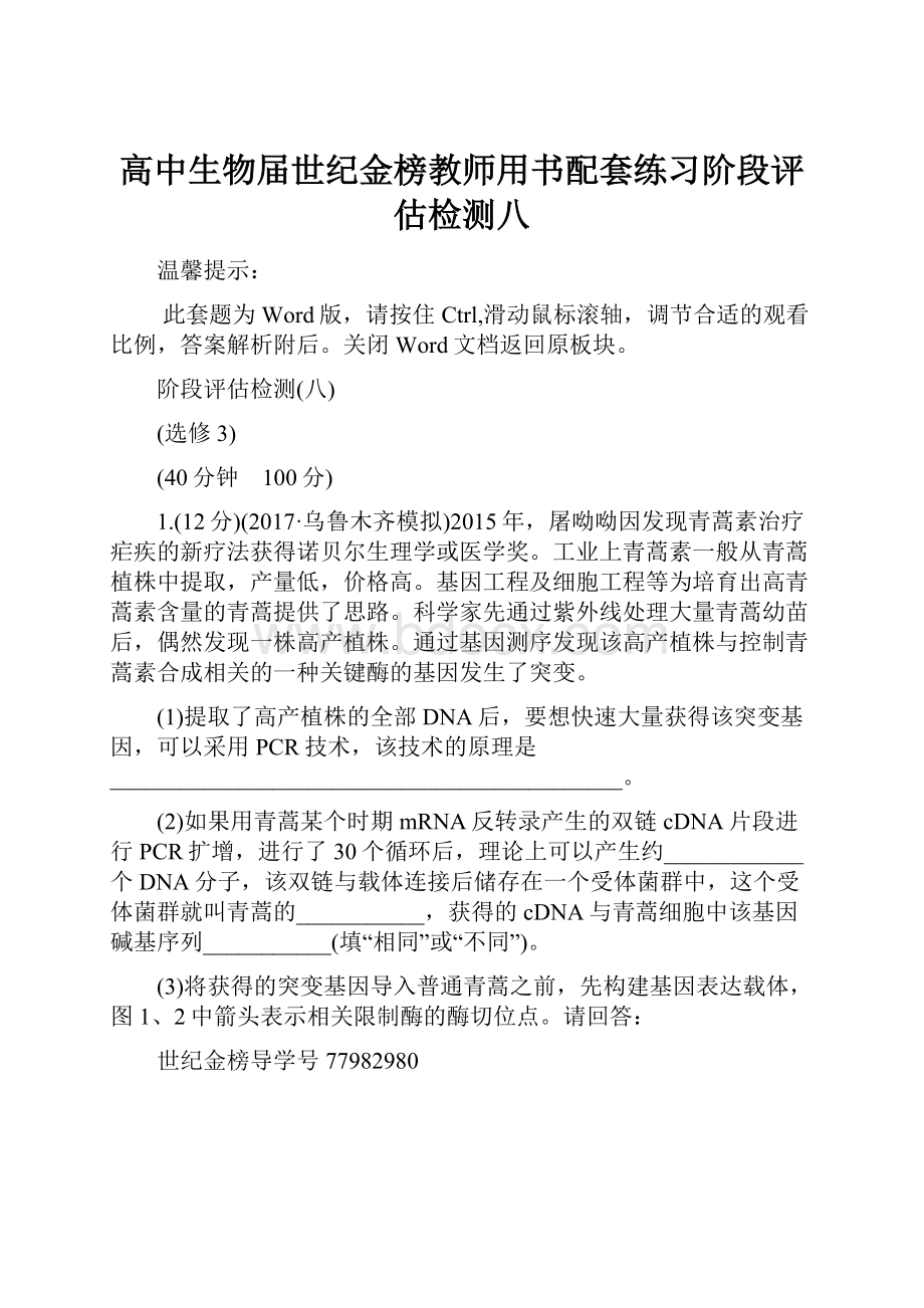 高中生物届世纪金榜教师用书配套练习阶段评估检测八.docx_第1页