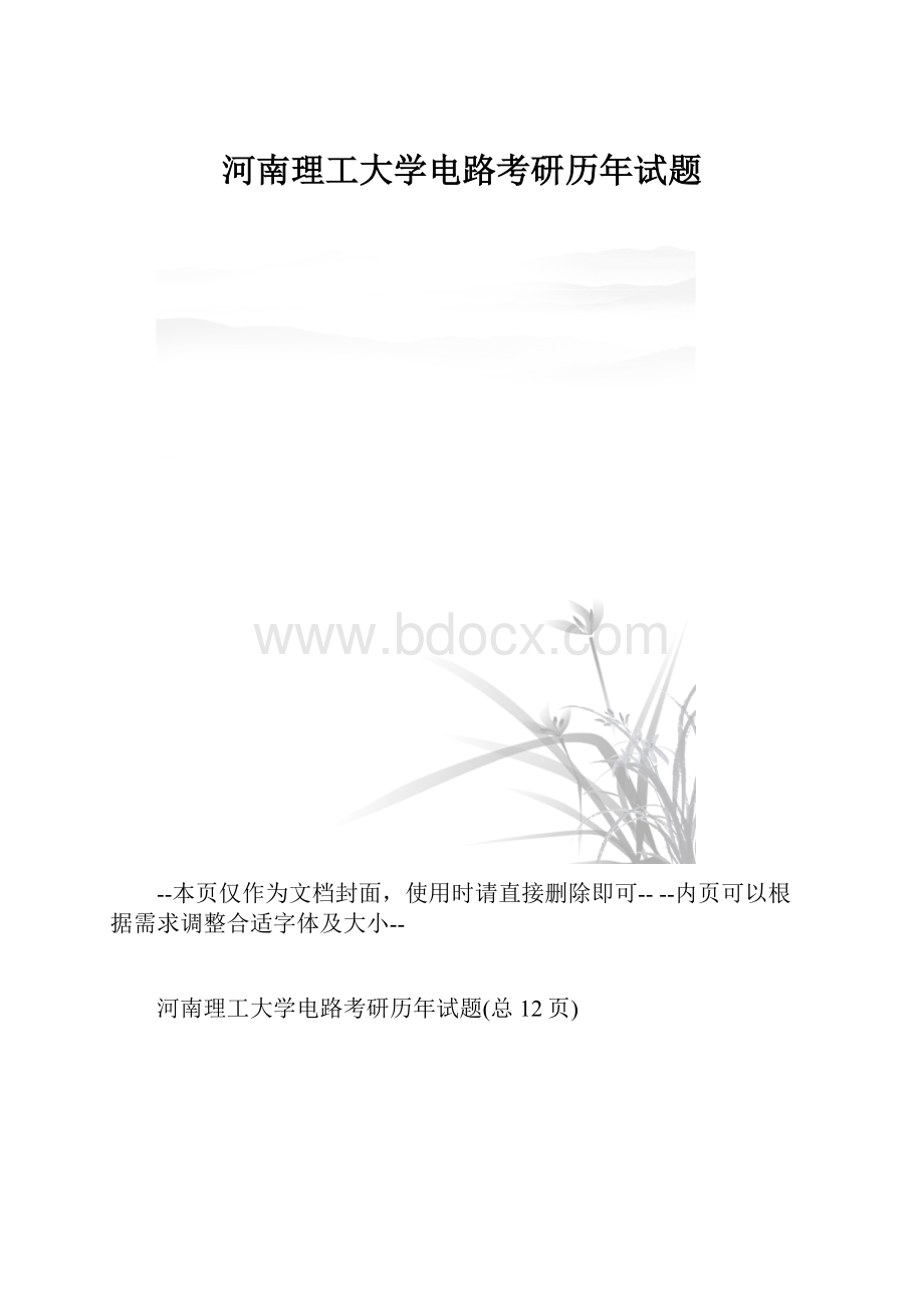 河南理工大学电路考研历年试题.docx_第1页