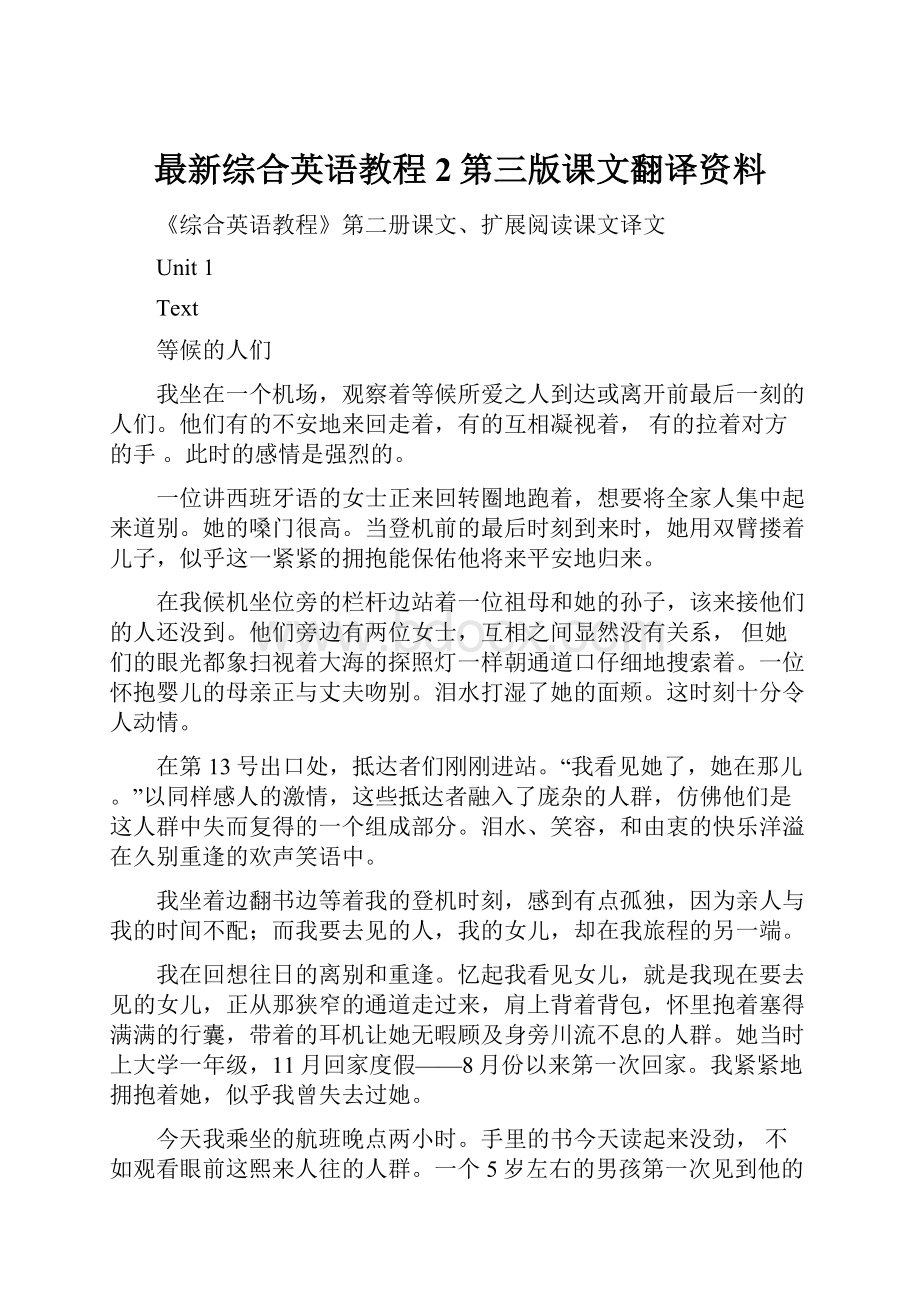 最新综合英语教程2第三版课文翻译资料.docx_第1页