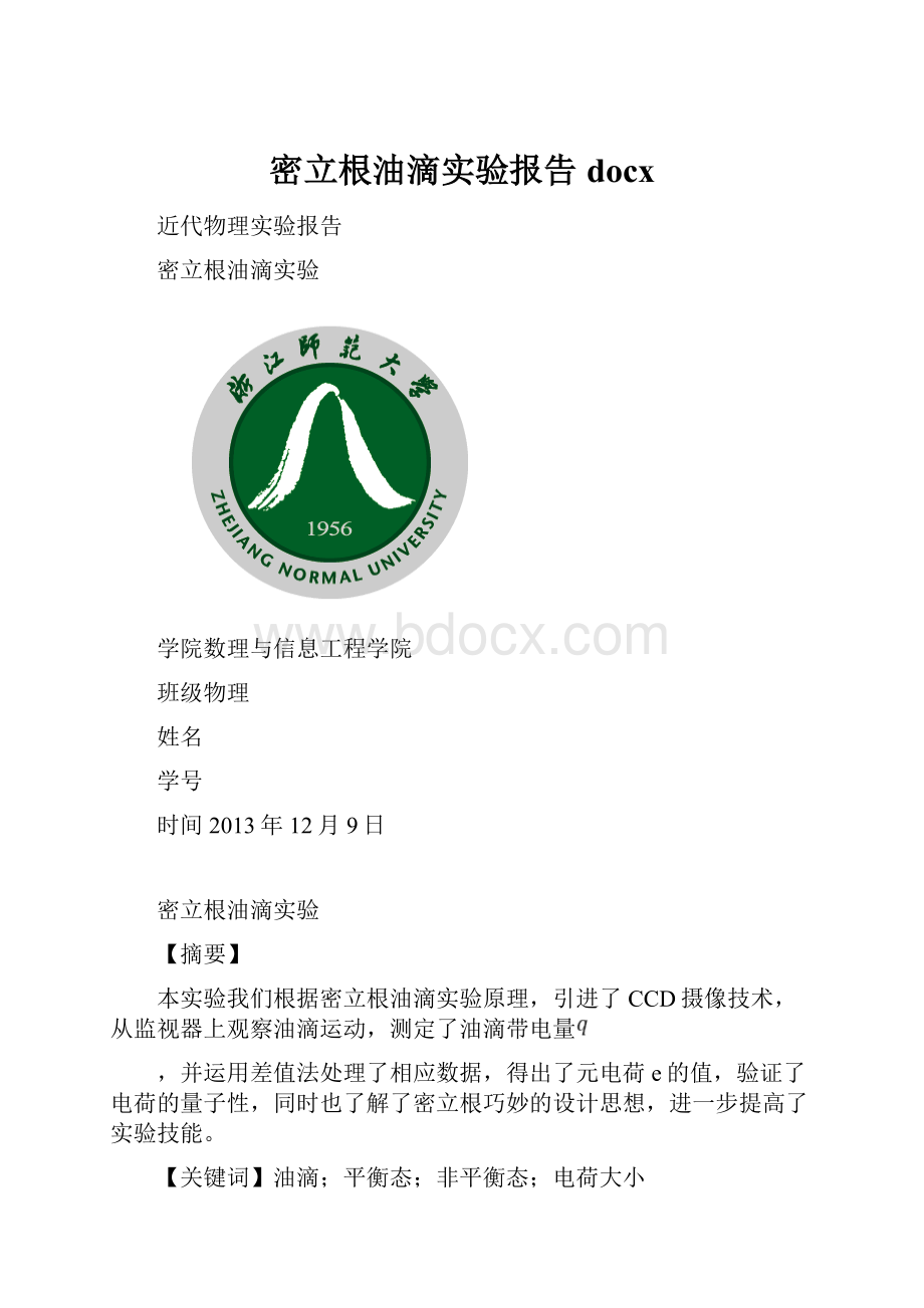 密立根油滴实验报告docx.docx