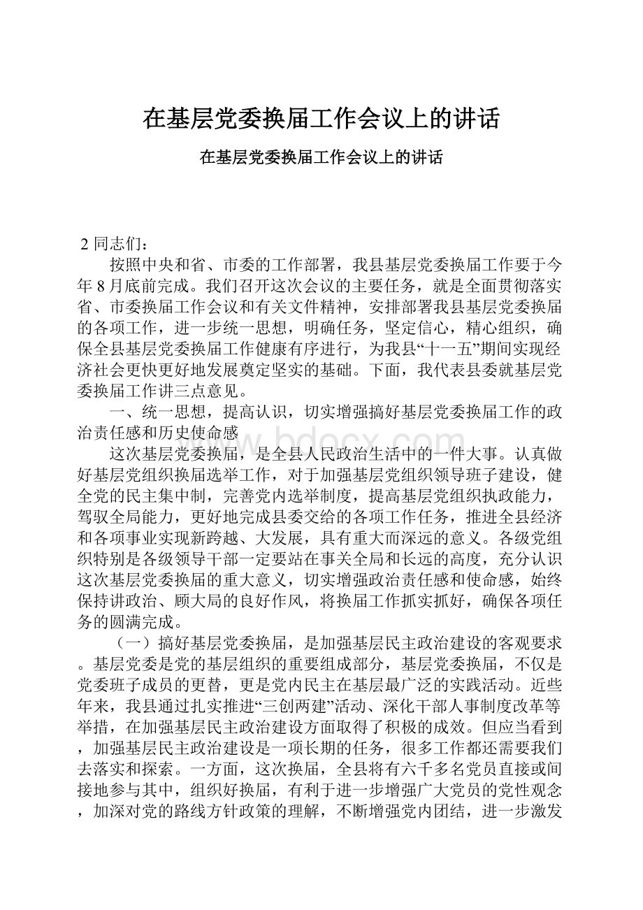 在基层党委换届工作会议上的讲话.docx_第1页