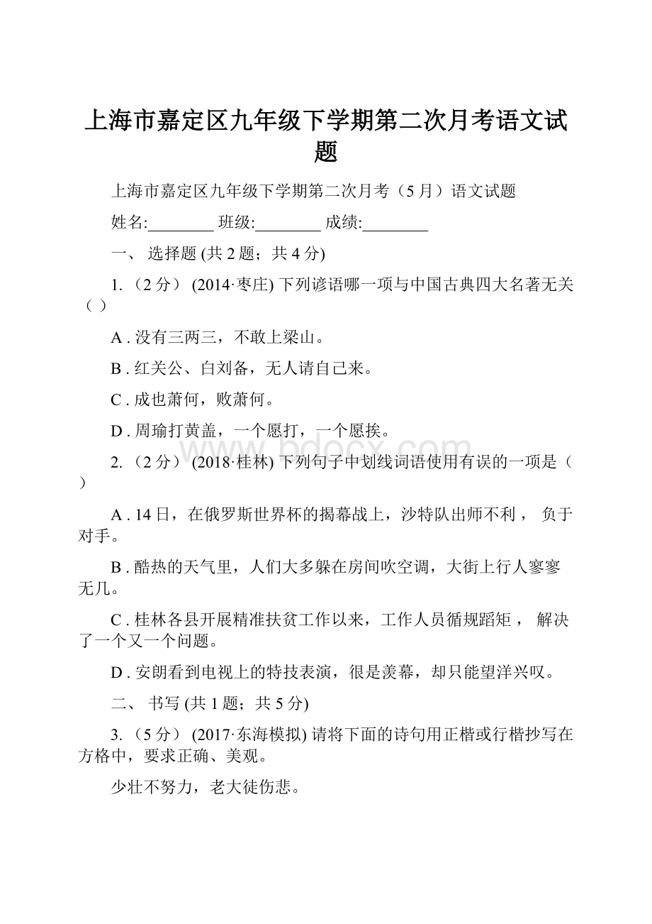 上海市嘉定区九年级下学期第二次月考语文试题.docx_第1页