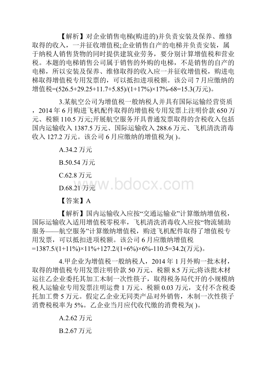 注册会计师全国统一考试《税法》科目试题及答案解析第1套.docx_第2页