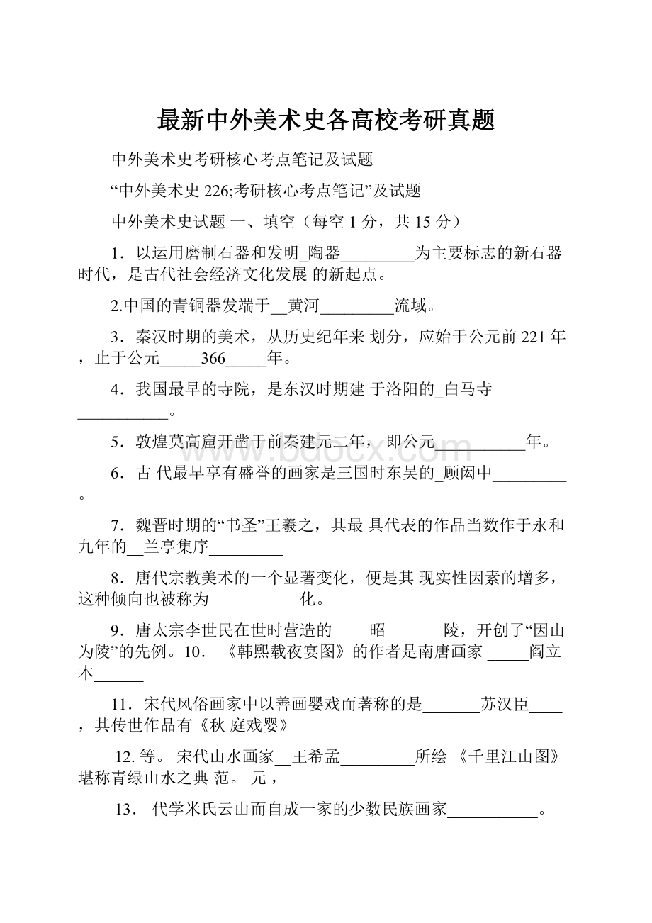 最新中外美术史各高校考研真题.docx