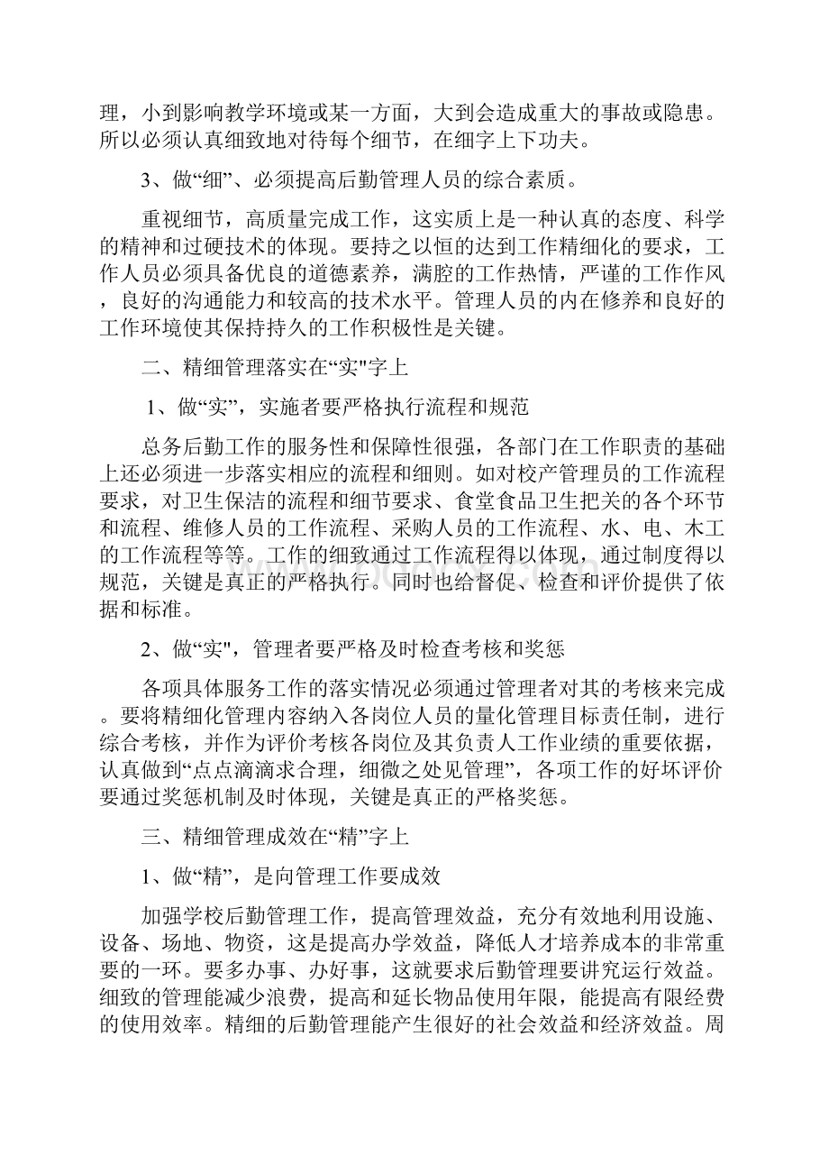 学校后勤管理之精细化.docx_第2页