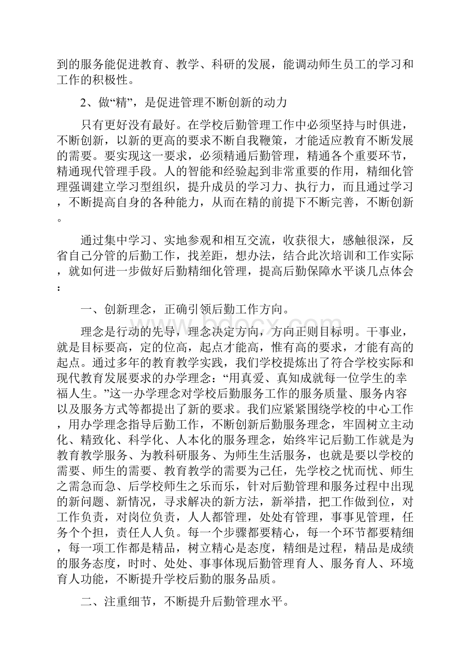 学校后勤管理之精细化.docx_第3页