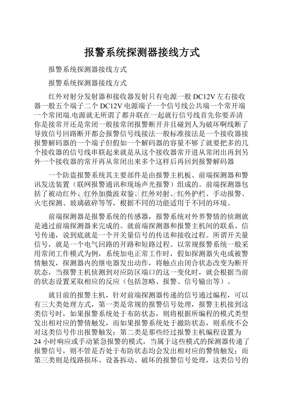 报警系统探测器接线方式.docx