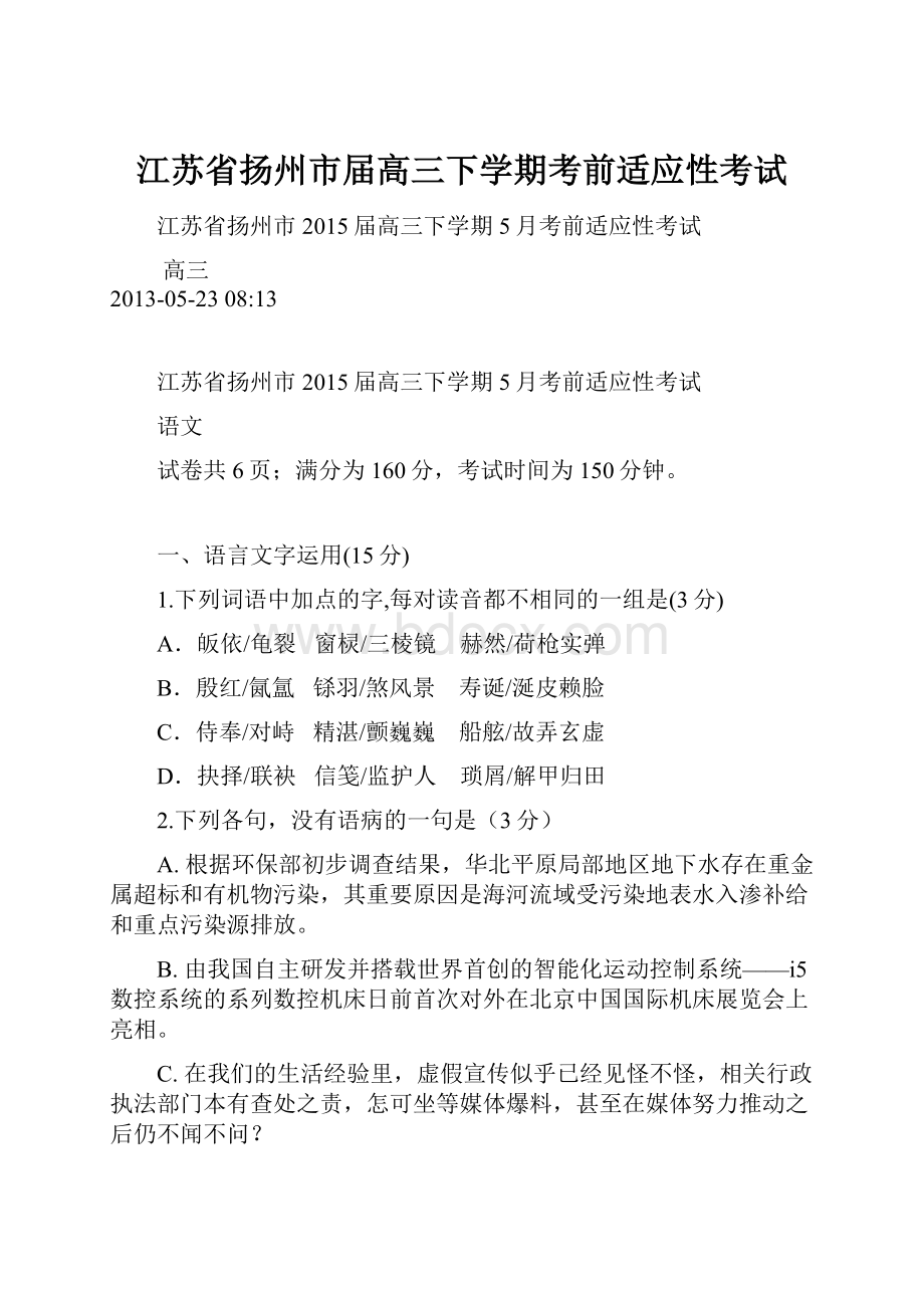 江苏省扬州市届高三下学期考前适应性考试.docx