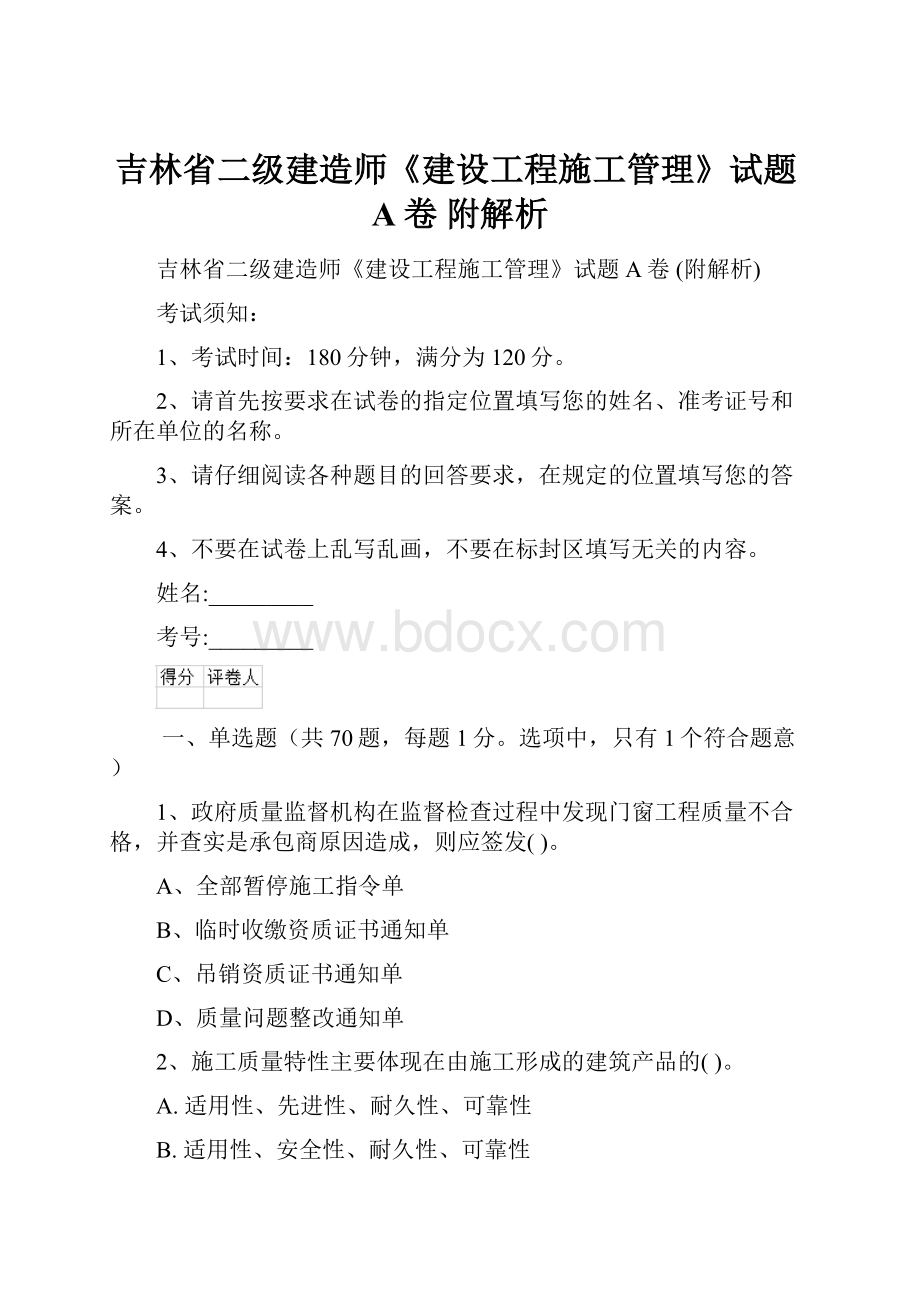 吉林省二级建造师《建设工程施工管理》试题A卷 附解析.docx