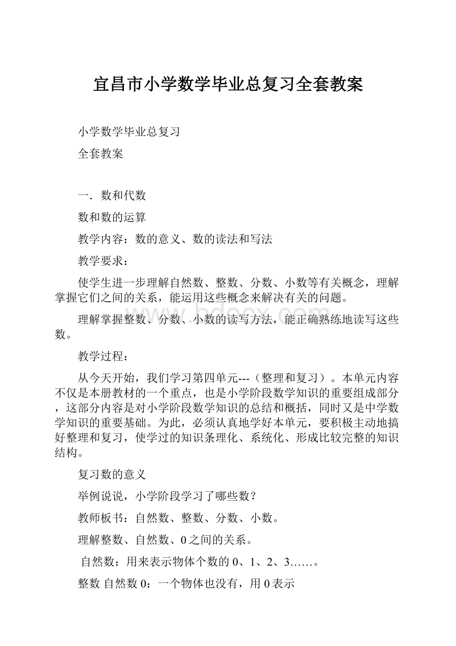 宜昌市小学数学毕业总复习全套教案.docx