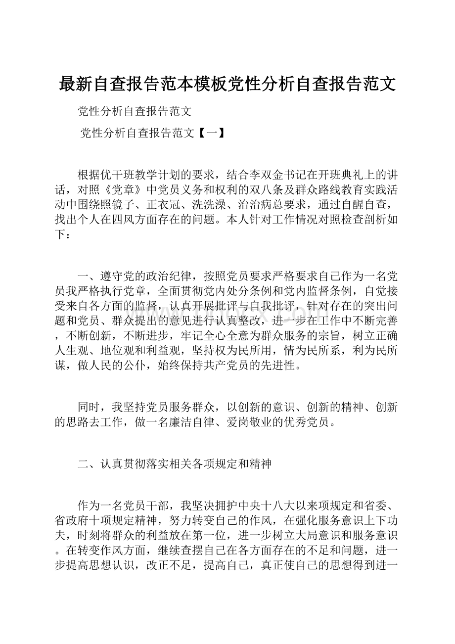 最新自查报告范本模板党性分析自查报告范文.docx_第1页