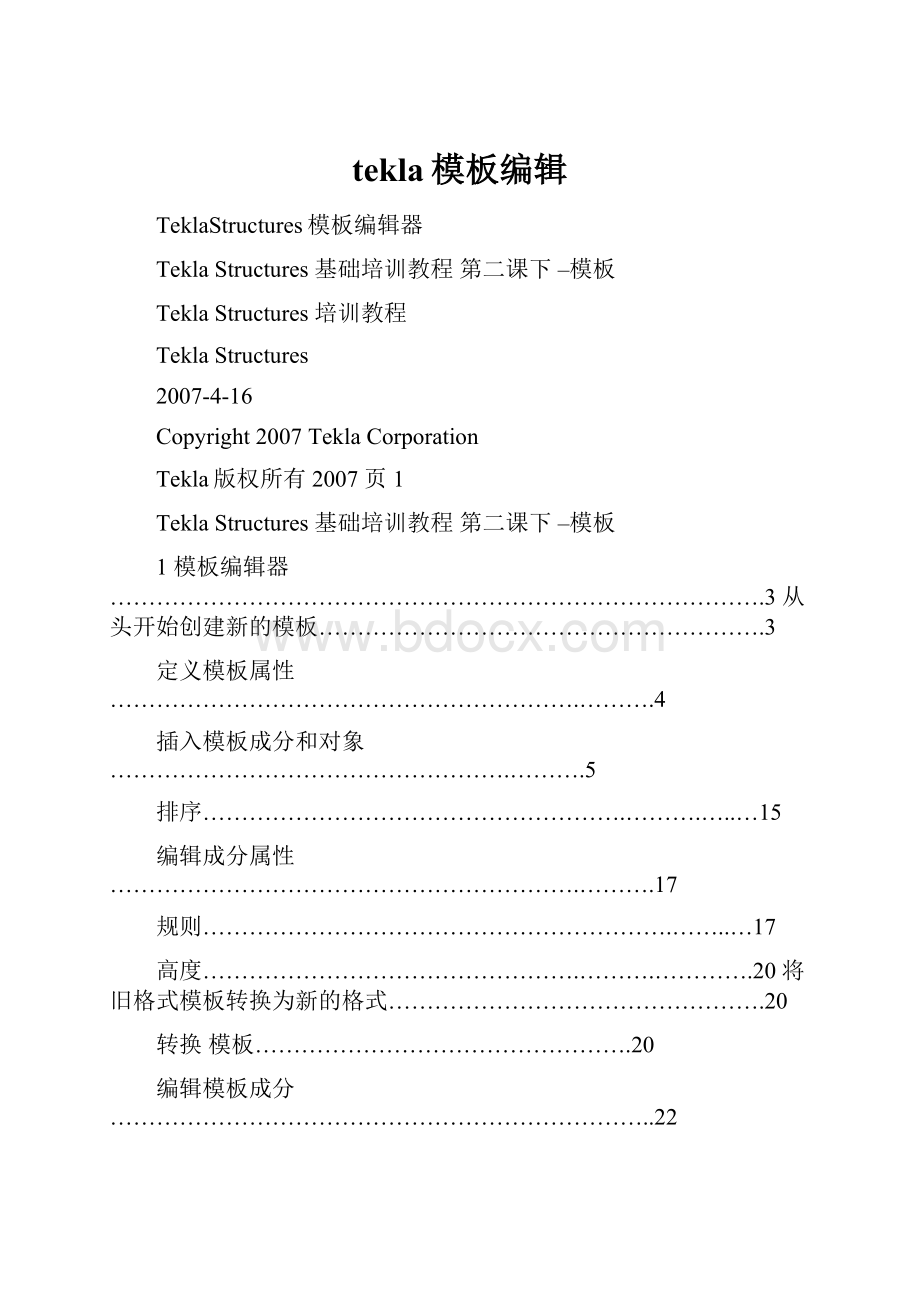 tekla模板编辑.docx