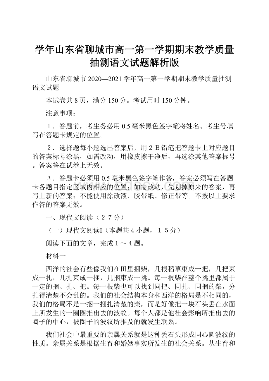 学年山东省聊城市高一第一学期期末教学质量抽测语文试题解析版.docx_第1页