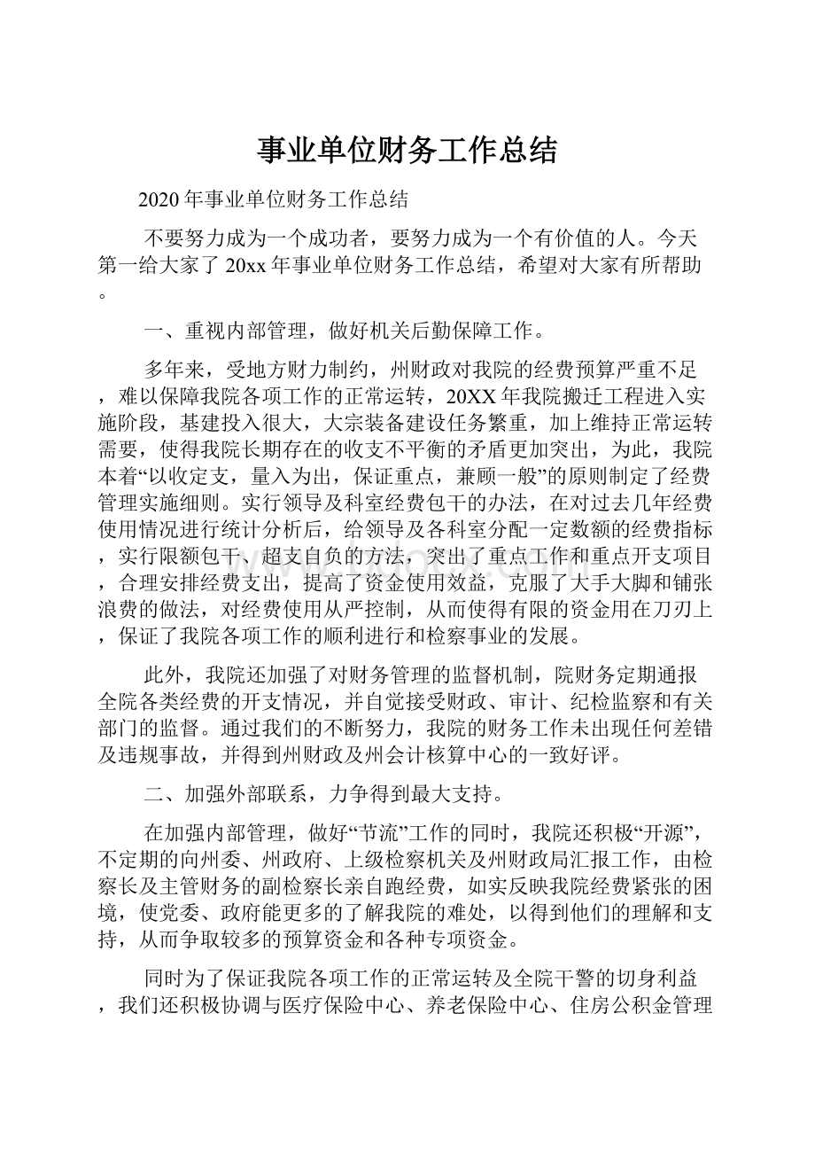 事业单位财务工作总结.docx_第1页