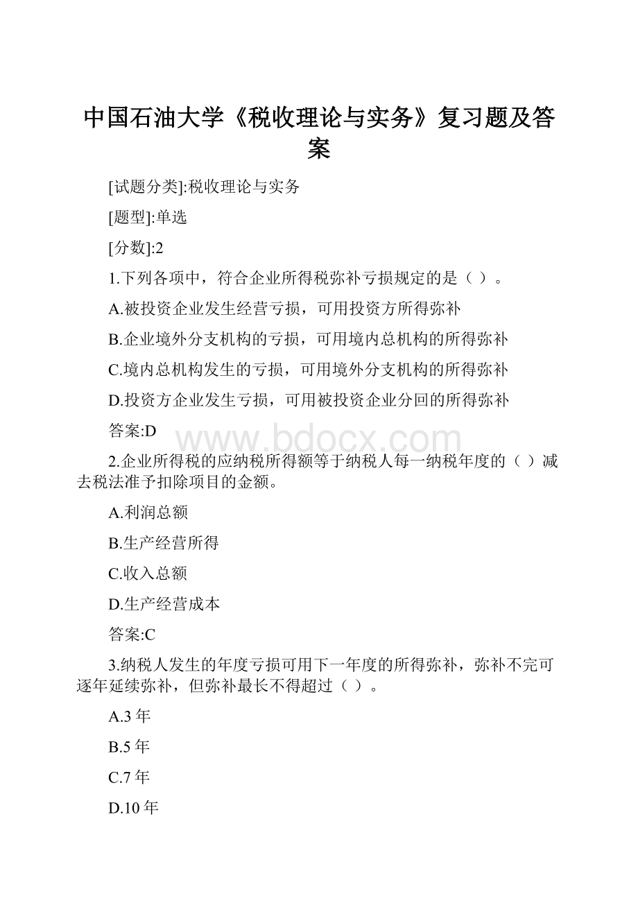 中国石油大学《税收理论与实务》复习题及答案.docx_第1页