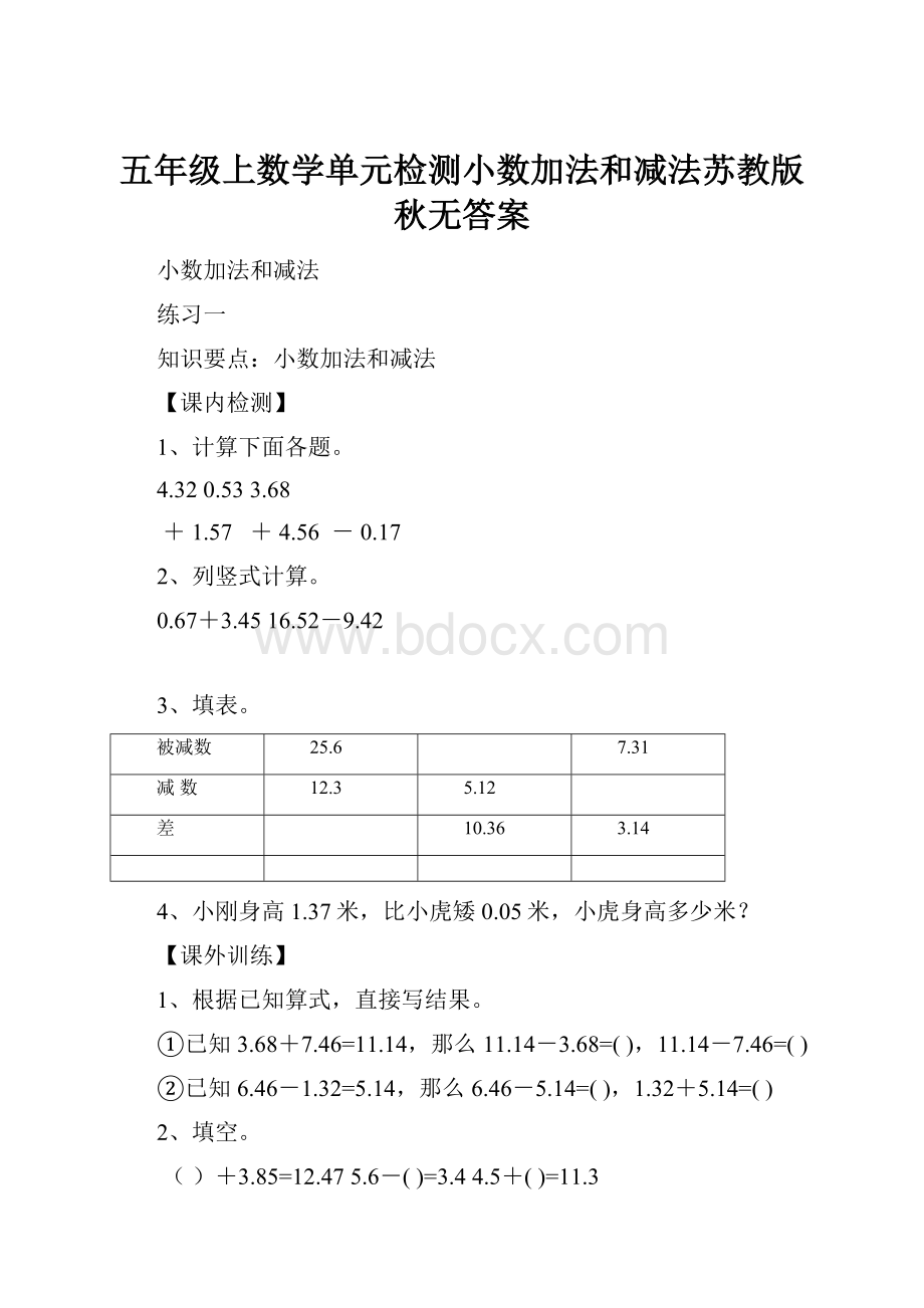 五年级上数学单元检测小数加法和减法苏教版秋无答案.docx