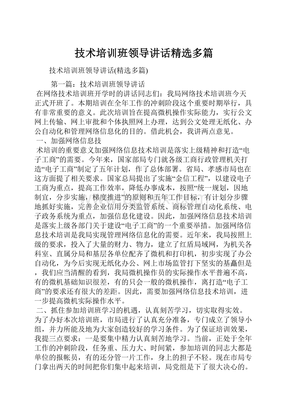 技术培训班领导讲话精选多篇.docx