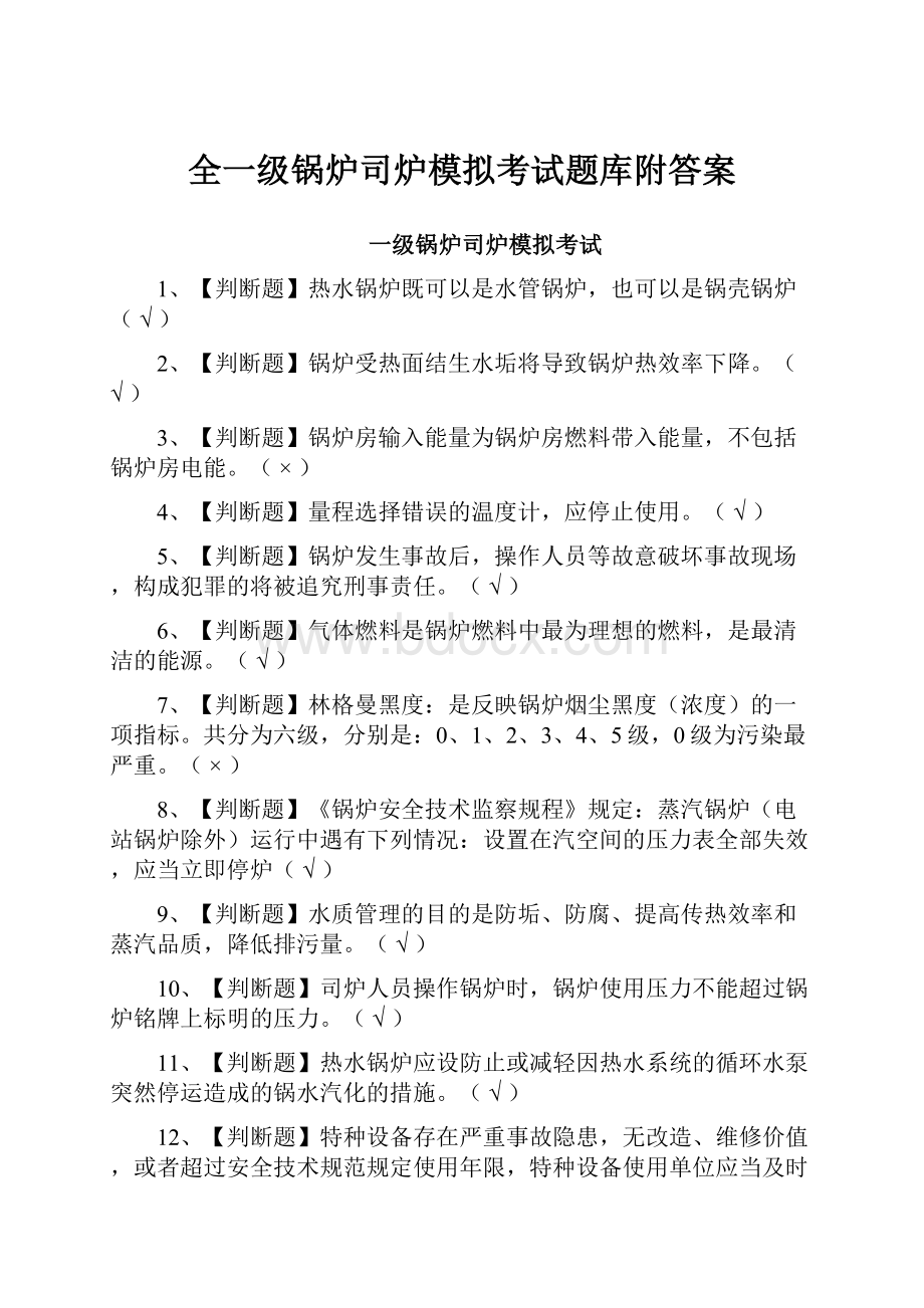 全一级锅炉司炉模拟考试题库附答案.docx_第1页