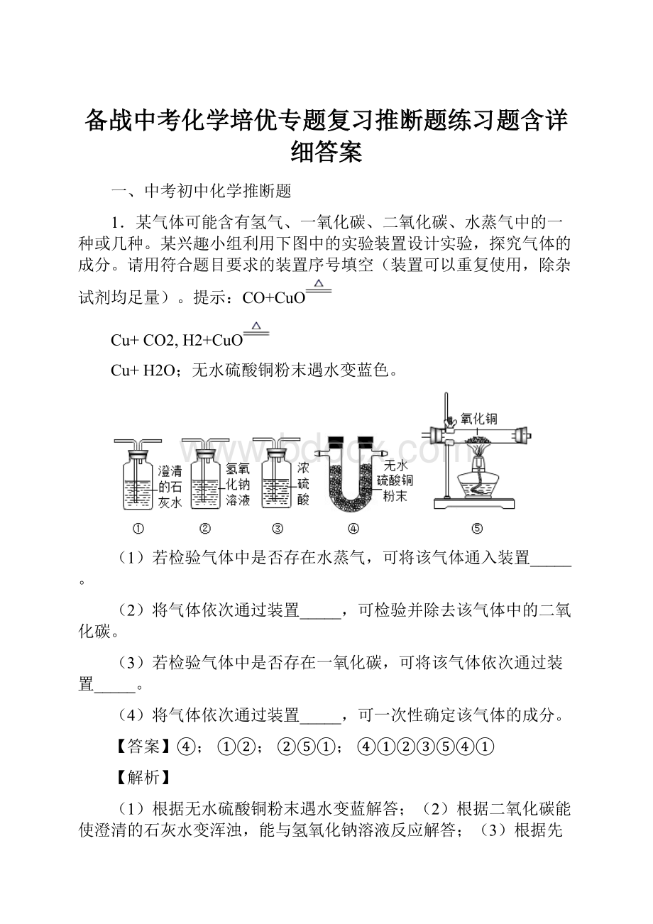 备战中考化学培优专题复习推断题练习题含详细答案.docx_第1页